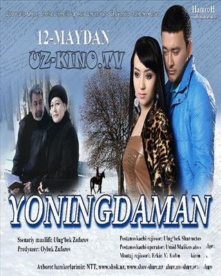 Yoningdaman (O'zbek Kino 2014)... смотреть онлайн