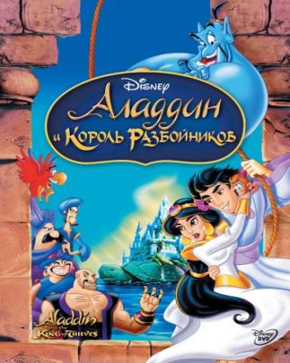 Aladdin 3 / Аладдин 3 (HD720) ... смотреть онлайн